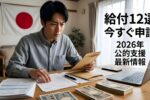 2026年版 日本の公的支援｜現金給付の受け取り条件と申請手順まとめ
