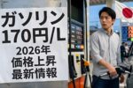 2026年版ガソリン価格速報｜日本政府のエネルギー政策で170円突破の理由とは