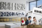 2026年版税制優遇制度｜日本政府の還付強化で見逃せない変更点とは
