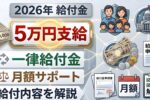 【2026最新速報】現金5万円給付開始！月額支援総額と対象者を完全解説
