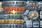【最新版】現金5万円支給開始｜月額支援の合計額と対象者を徹底ガイド